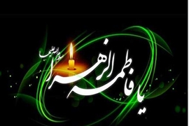 پیام تسلیت مدیر آمار و فناوری اطلاعات به مناسبت شهادت حضرت فاطمه زهرا (س)